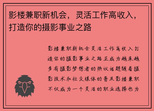 影楼兼职新机会，灵活工作高收入，打造你的摄影事业之路