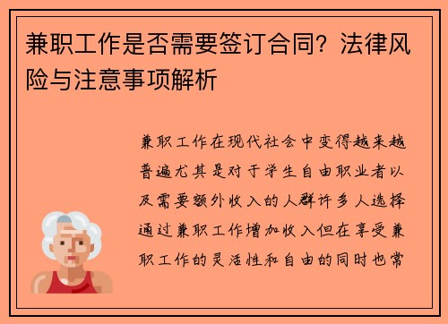 兼职工作是否需要签订合同？法律风险与注意事项解析