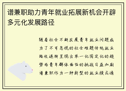 谱兼职助力青年就业拓展新机会开辟多元化发展路径