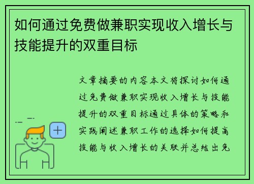 如何通过免费做兼职实现收入增长与技能提升的双重目标