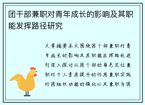团干部兼职对青年成长的影响及其职能发挥路径研究