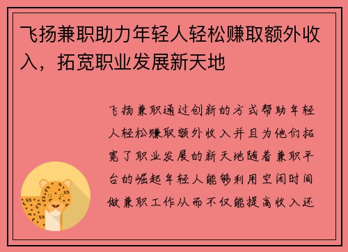 飞扬兼职助力年轻人轻松赚取额外收入，拓宽职业发展新天地