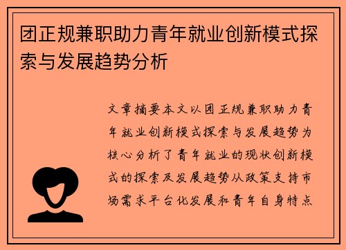 团正规兼职助力青年就业创新模式探索与发展趋势分析