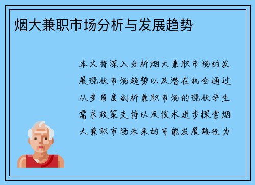 烟大兼职市场分析与发展趋势
