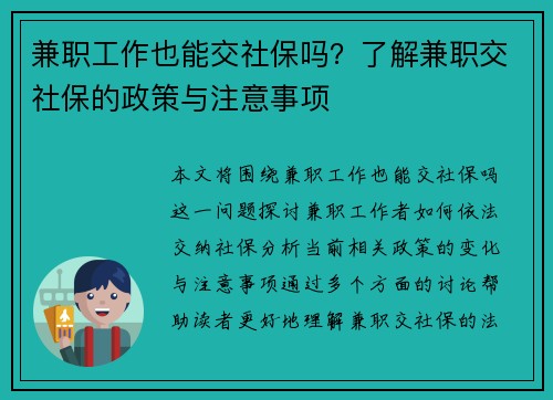 兼职工作也能交社保吗？了解兼职交社保的政策与注意事项