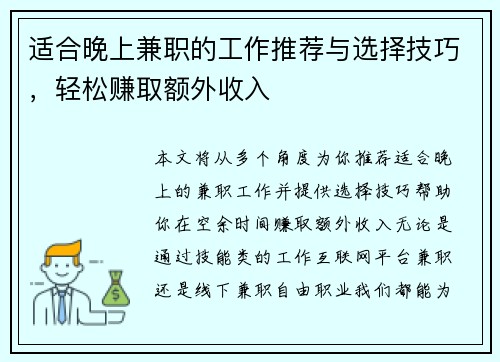 适合晚上兼职的工作推荐与选择技巧，轻松赚取额外收入