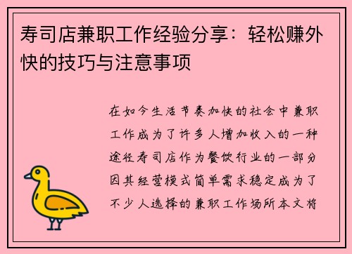 寿司店兼职工作经验分享：轻松赚外快的技巧与注意事项
