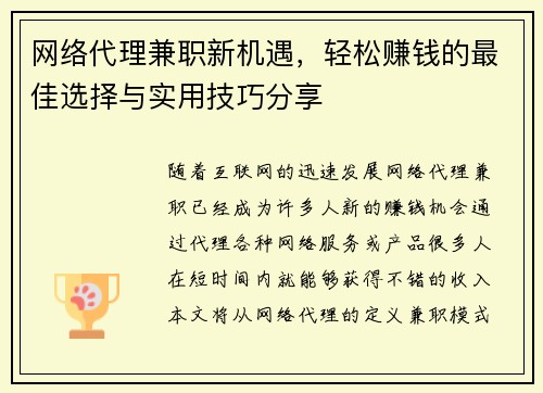 网络代理兼职新机遇，轻松赚钱的最佳选择与实用技巧分享