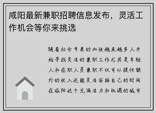 咸阳最新兼职招聘信息发布，灵活工作机会等你来挑选