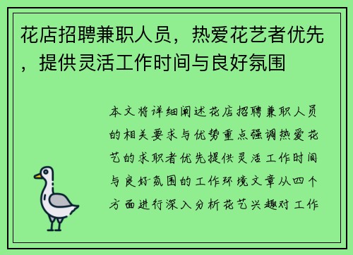 花店招聘兼职人员，热爱花艺者优先，提供灵活工作时间与良好氛围