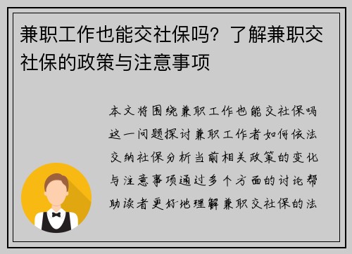 兼职工作也能交社保吗？了解兼职交社保的政策与注意事项