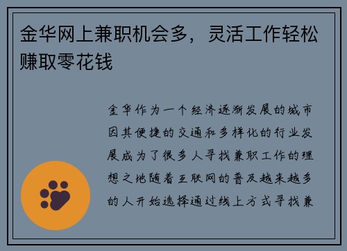 金华网上兼职机会多，灵活工作轻松赚取零花钱