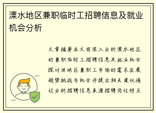 溧水地区兼职临时工招聘信息及就业机会分析
