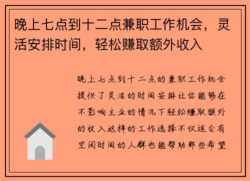 晚上七点到十二点兼职工作机会，灵活安排时间，轻松赚取额外收入