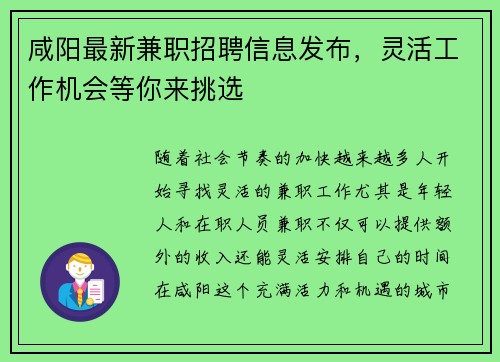 咸阳最新兼职招聘信息发布，灵活工作机会等你来挑选