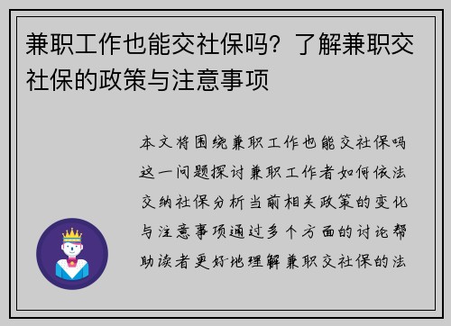 兼职工作也能交社保吗？了解兼职交社保的政策与注意事项