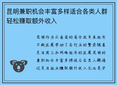 昆明兼职机会丰富多样适合各类人群轻松赚取额外收入