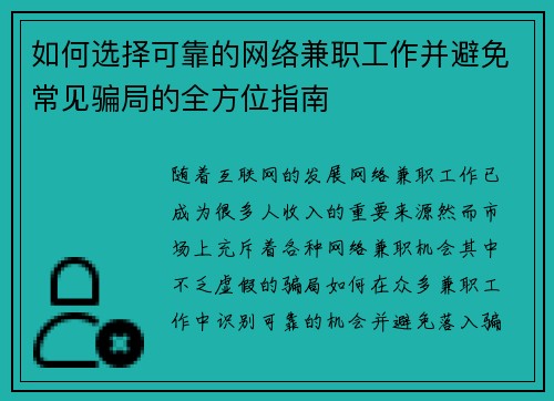 如何选择可靠的网络兼职工作并避免常见骗局的全方位指南