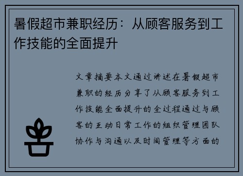 暑假超市兼职经历：从顾客服务到工作技能的全面提升