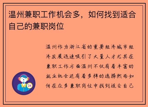 温州兼职工作机会多，如何找到适合自己的兼职岗位