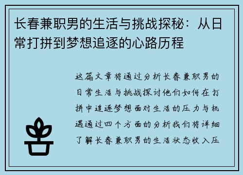 长春兼职男的生活与挑战探秘：从日常打拼到梦想追逐的心路历程