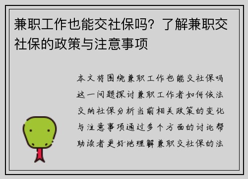 兼职工作也能交社保吗？了解兼职交社保的政策与注意事项