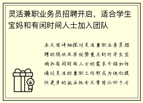 灵活兼职业务员招聘开启，适合学生宝妈和有闲时间人士加入团队