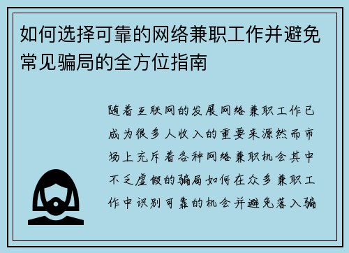 如何选择可靠的网络兼职工作并避免常见骗局的全方位指南