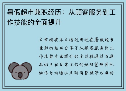 暑假超市兼职经历：从顾客服务到工作技能的全面提升