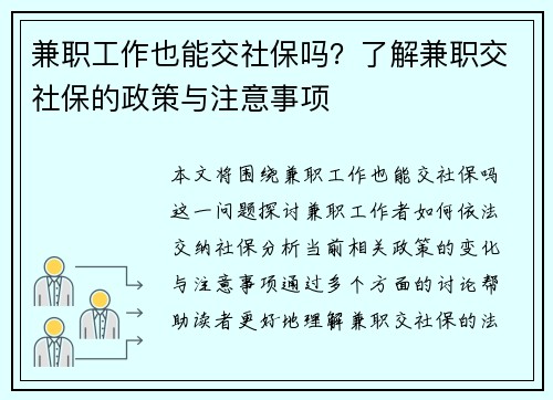 兼职工作也能交社保吗？了解兼职交社保的政策与注意事项