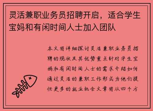 灵活兼职业务员招聘开启，适合学生宝妈和有闲时间人士加入团队
