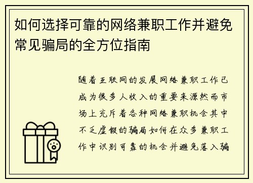如何选择可靠的网络兼职工作并避免常见骗局的全方位指南