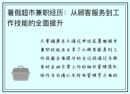 暑假超市兼职经历：从顾客服务到工作技能的全面提升