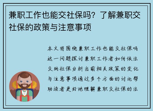 兼职工作也能交社保吗？了解兼职交社保的政策与注意事项