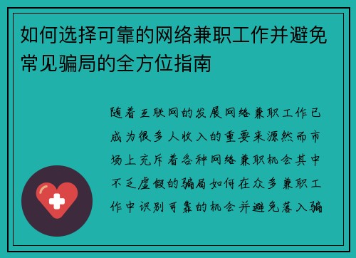 如何选择可靠的网络兼职工作并避免常见骗局的全方位指南