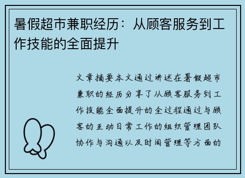 暑假超市兼职经历：从顾客服务到工作技能的全面提升