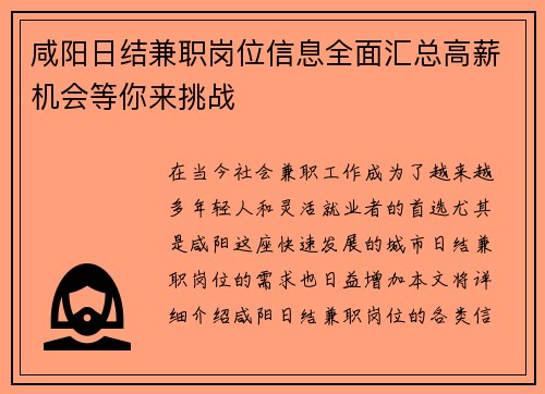 咸阳日结兼职岗位信息全面汇总高薪机会等你来挑战