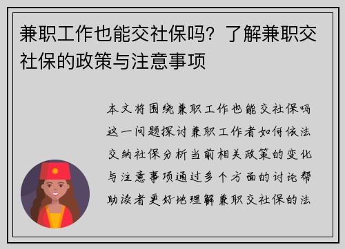 兼职工作也能交社保吗？了解兼职交社保的政策与注意事项