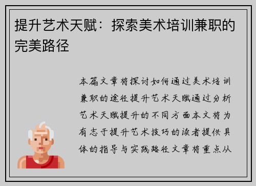 提升艺术天赋：探索美术培训兼职的完美路径