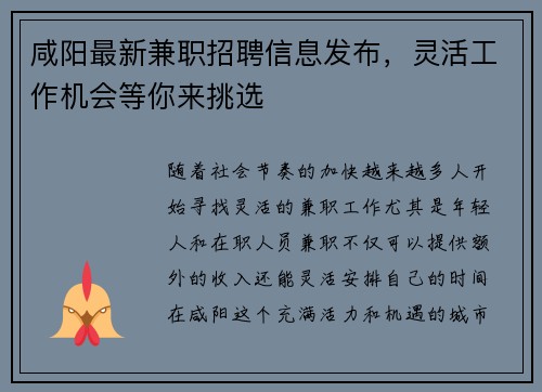 咸阳最新兼职招聘信息发布，灵活工作机会等你来挑选