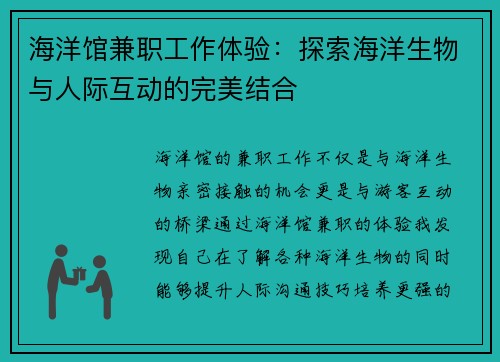 海洋馆兼职工作体验：探索海洋生物与人际互动的完美结合