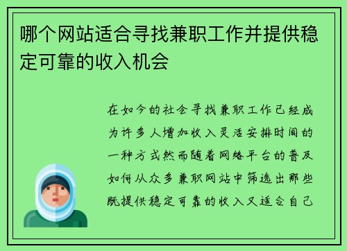 哪个网站适合寻找兼职工作并提供稳定可靠的收入机会