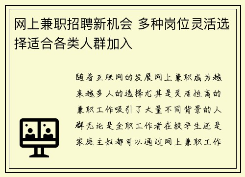 网上兼职招聘新机会 多种岗位灵活选择适合各类人群加入