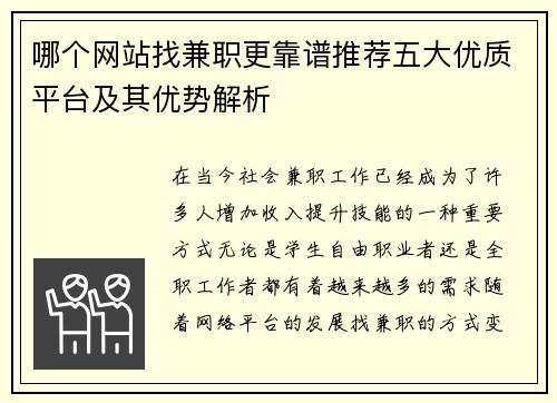 哪个网站找兼职更靠谱推荐五大优质平台及其优势解析