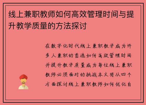 线上兼职教师如何高效管理时间与提升教学质量的方法探讨