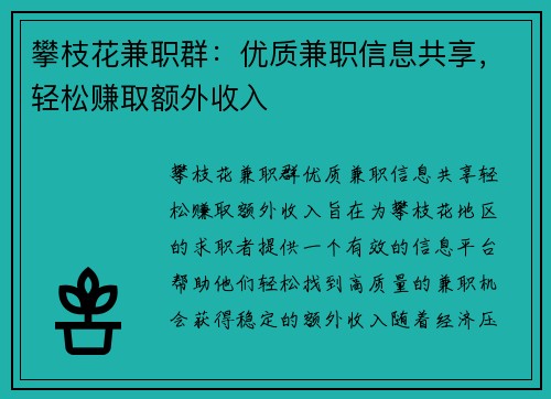 攀枝花兼职群：优质兼职信息共享，轻松赚取额外收入