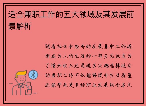 适合兼职工作的五大领域及其发展前景解析