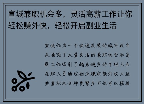 宣城兼职机会多，灵活高薪工作让你轻松赚外快，轻松开启副业生活