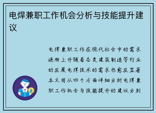 电焊兼职工作机会分析与技能提升建议