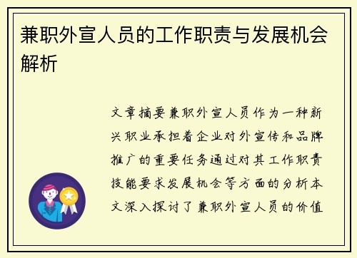 兼职外宣人员的工作职责与发展机会解析